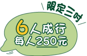 6人成行每人200元限定三吋